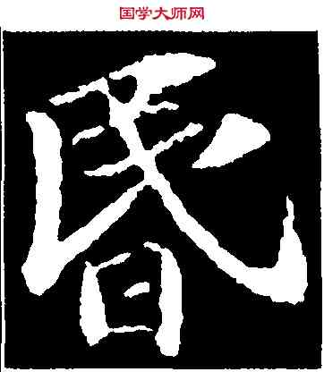 昏,蘇軾,書法字典